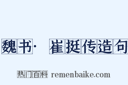 魏书·崔挺传造句是什么意思的图片